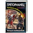 russische bücher: Валерий Большаков - Преторианец. Кентурия особого назначения