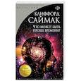 russische bücher: Клиффорд Саймак - Что может быть проще времени?