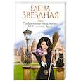 russische bücher: Елена Звездная - Приключения ведьмочки: Мой личный враг