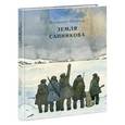 russische bücher: Обручев В.А. - Земля Санникова