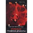 russische bücher: Готье Г. - Кровавая Графиня Дракула. Открой секрет Черной Книги Батори. Готье Г.