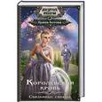 russische bücher: Котова И.В. - Королевская кровь. Связанные судьбы
