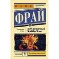 russische bücher: Макс Фрай - Неуловимый Хабба Хэн