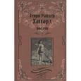 russische bücher: Хаггард Г.Р. - Колдун. Принцесса Баальбека или Братья