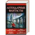 russische bücher: Сапковский А., Бачигалупи П., Олдисс Б., Доктороу Кори - Легендарные фантасты