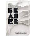 russische bücher: Беляев А. - Остров Погибших Кораблей. Голова профессора Доуэля