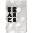 russische bücher: Беляев А. - Последний человек из Атлантиды. Продавец воздуха. Когда погаснет свет