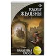 russische bücher: Роджер Желязны - Владения Хаоса