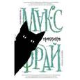 russische bücher: Макс Фрай - Прокотиков
