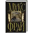 russische bücher: Макс Фрай - Сказки старого Вильнюса III