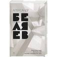 russische bücher: Беляев А. - Властелин мира. Вечный хлеб. Человек, потерявший лицо