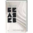 russische bücher: Беляев А. - Человек, нашедший свое лицо. Ариэль