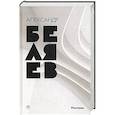 russische bücher: Беляев А. - Рассказы