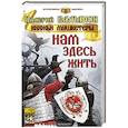 russische bücher: Елманов Валерий Иванович - Нам здесь жить