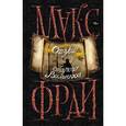 russische bücher: Макс Фрай - Сказки старого Вильнюса