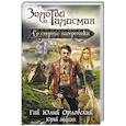 russische bücher: Гай Юлий Орловский, Юрий Молчан - Со смертью наперегонки