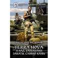 russische bücher: Федоров Виталий - Terra Nova. А над баобабами закаты, словно кровь