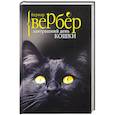 russische bücher: Вербер Б. - Завтрашний день кошки