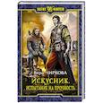 russische bücher: Чиркова Вера Андреевна - Искусник. Испытание на прочность