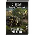 russische bücher: Романецкий Н.М. - Питерская Зона. Ментол