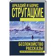 russische bücher: Стругацкий А.Н., Стругацкий Б.Н. - Беспокойство. Рассказы