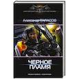 russische bücher: Тарасов А.В. - Черное пламя