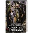 russische bücher: Пехов Алексей Юрьевич - Создатель кошмаров (с автографом)