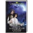 russische bücher: Франциска Вудворт - Песнь златовласой сирены. Дыхание ветра