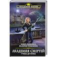 russische bücher: Ольга Пашнина, Валерия Тишакова - Академия смертей. Учеба до гроба