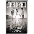 russische bücher: Дин Кунц - Святой Томас