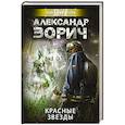 russische bücher: Зорич А. - Красные звезды