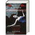 russische bücher: Крейн Ш., Тейлор Л. - Ангелы и демоны. Обреченные