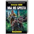 russische bücher: Вячеслав Сизов - Мы из Бреста. Искупление