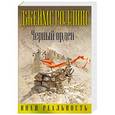russische bücher: Джеймс Роллинс - Черный орден
