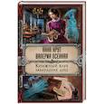 russische bücher: Анна Крут, Валерия Осенняя - Книжный клуб заблудших душ