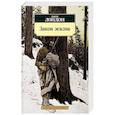 russische bücher: Лондон Дж. - Закон жизни