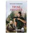 russische bücher: Пищенко В.И. - Ущелье Злых Духов