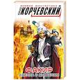 russische bücher: Юрий Корчевский  - Факир. Сделка с Дьяволом 