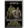 russische bücher: Христосенко Д.В. - Остаться в живых