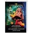 russische bücher: Анна Гаврилова, Наталья Жильцова - Академия Стихий. Душа Огня