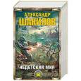 russische bücher: Шакилов А. - Недетский мир (комплект из 5 книг)