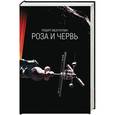 russische bücher: Ибатуллин Р. - Роза и червь