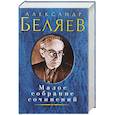 russische bücher: Беляев А. - Александр Беляев. Малое собрание сочинений