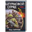 russische bücher: Олег Таругин - Штурмовой отряд. Битва за Берлин