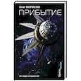 russische bücher: Борисов О.Н. - Прибытие