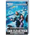 russische bücher: Дмитрий Распопов - Сын Галактики. Противостояние