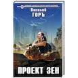 russische bücher: Василий Горъ - Проект Зен