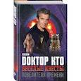 russische bücher:  - Доктор Кто. Веселые квесты Повелителя Времени