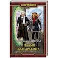 russische bücher: Лисина Александра - Пламя для дракона