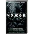 russische bücher: Фостер А.Д. - Чужой. Завет